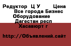 Редуктор 1Ц2У-100 › Цена ­ 1 - Все города Бизнес » Оборудование   . Дагестан респ.,Хасавюрт г.